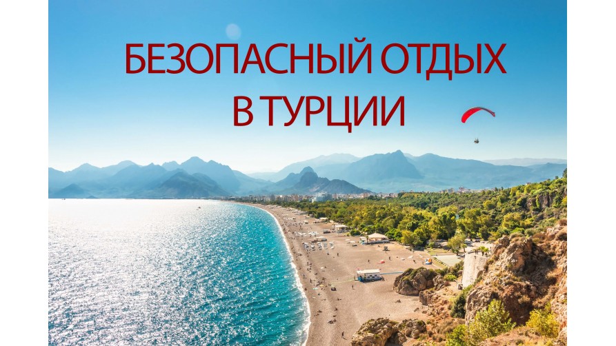 Отдых в Турции в 2020! Меры обеспечения безопасности в отелях! Отдых в Турции в 2020! Меры обеспечения безопасности в отелях!